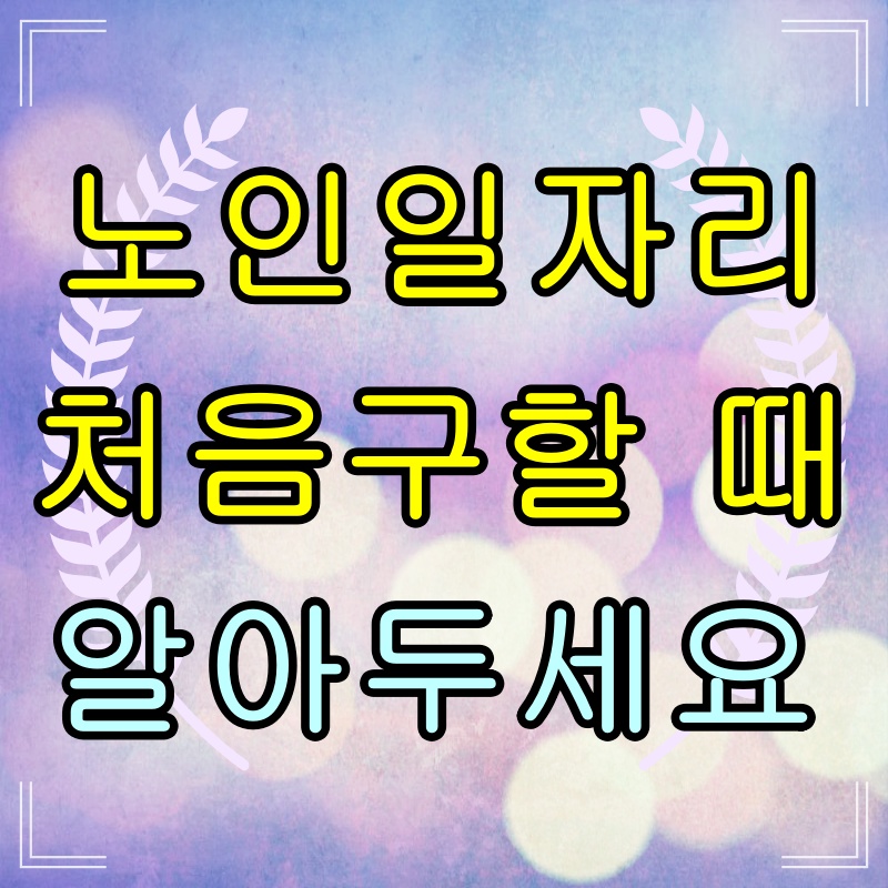  노인일자리 구하기 처음일 때 안내 사항 (60세 이상 노인 구직)