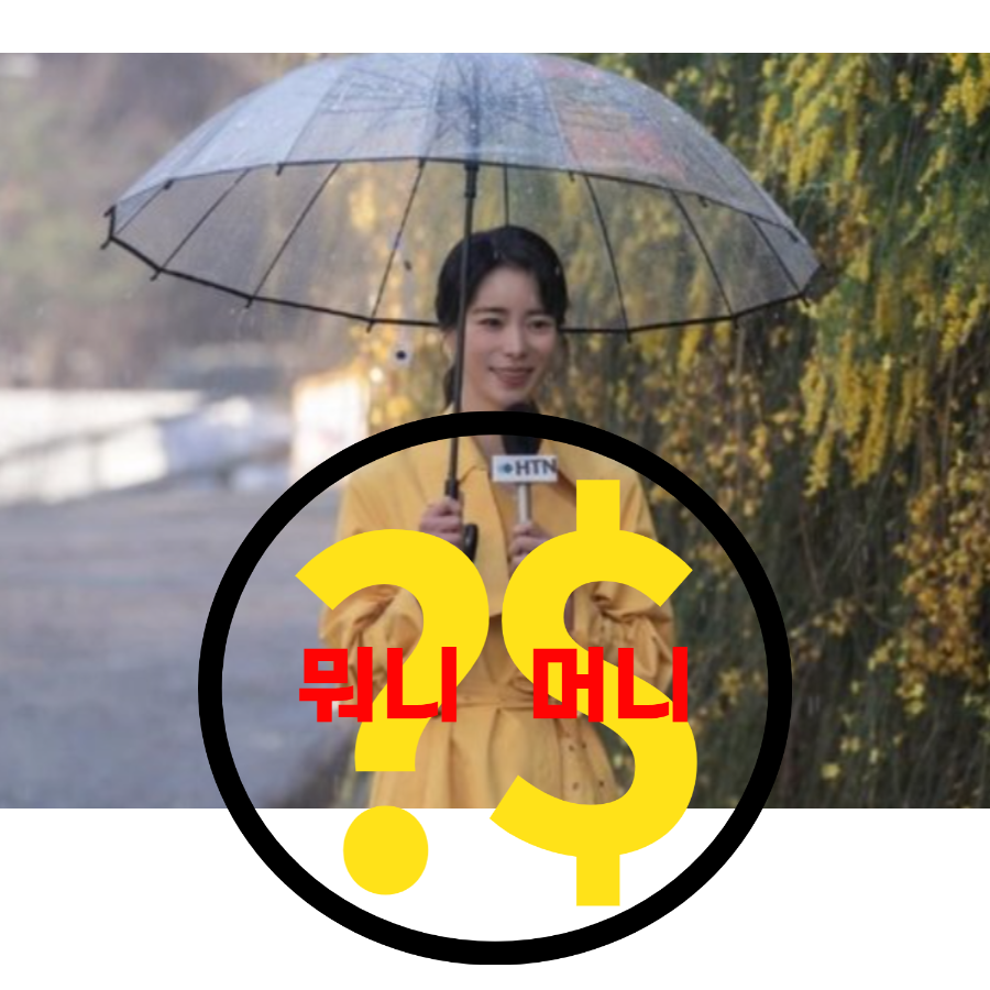  더 글로리의 박연진 월급 220만원 사실일까?