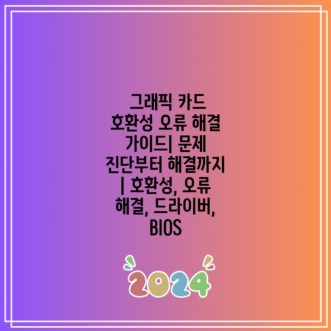  그래픽 카드 호환성 오류 해결 가이드 문제 진단부터 