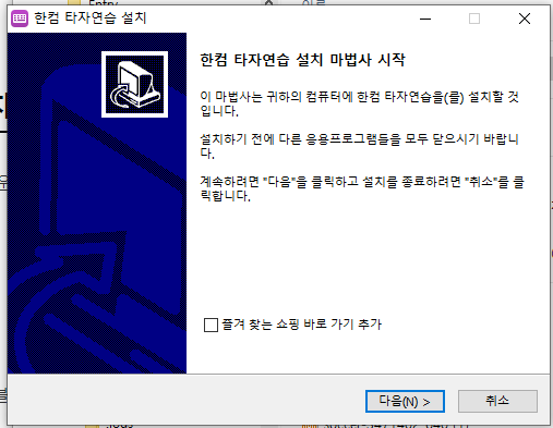 한컴타자연습 설치