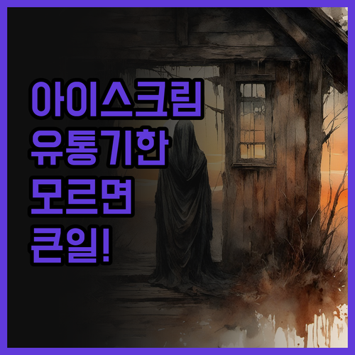 아이스크림 유통기한? 모르고 먹으면 