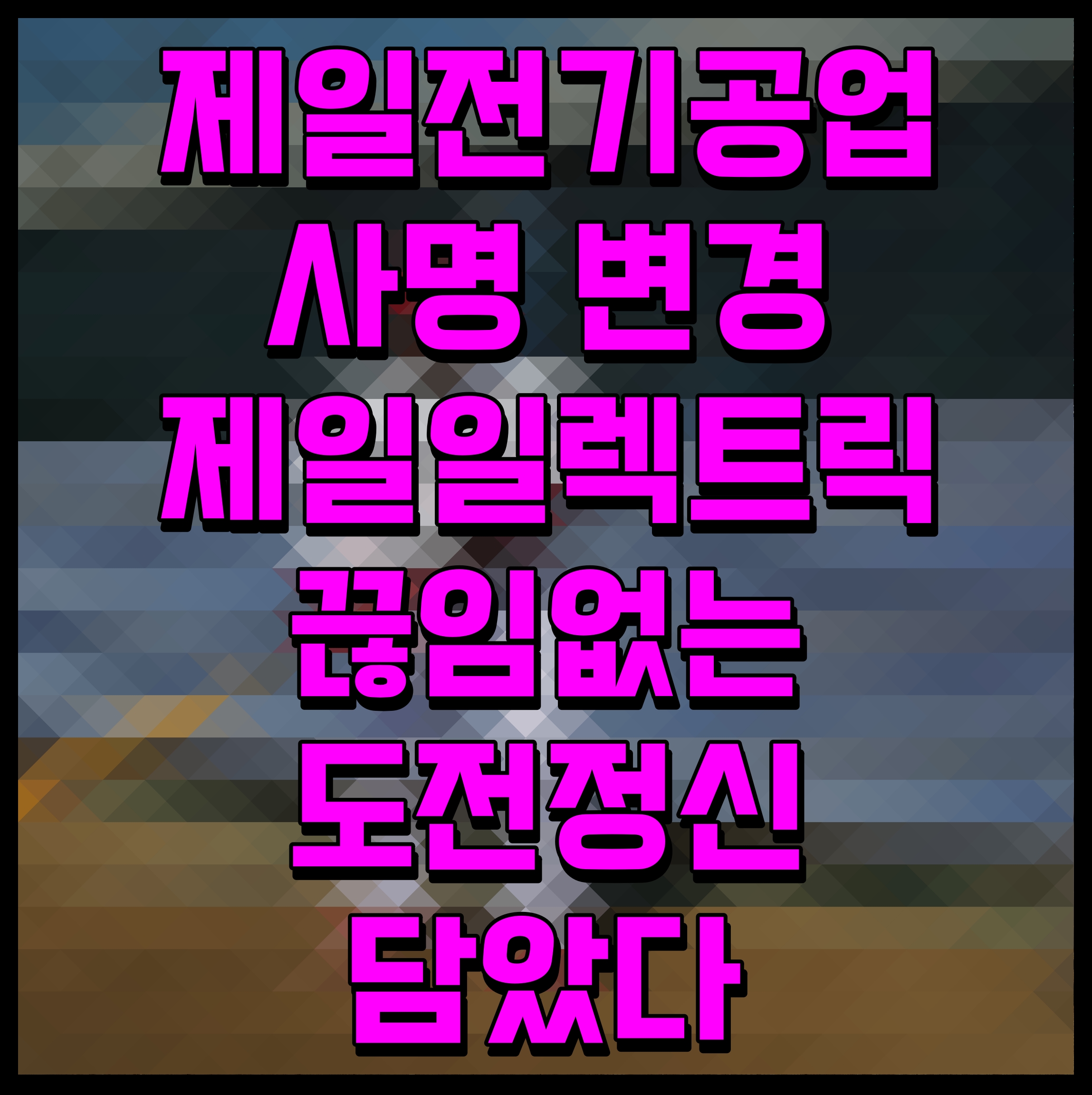  제일전기공업 사명 변경 제일일렉트릭 끊임없는 도전정신 담았다