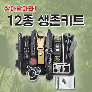 생존키트 추천