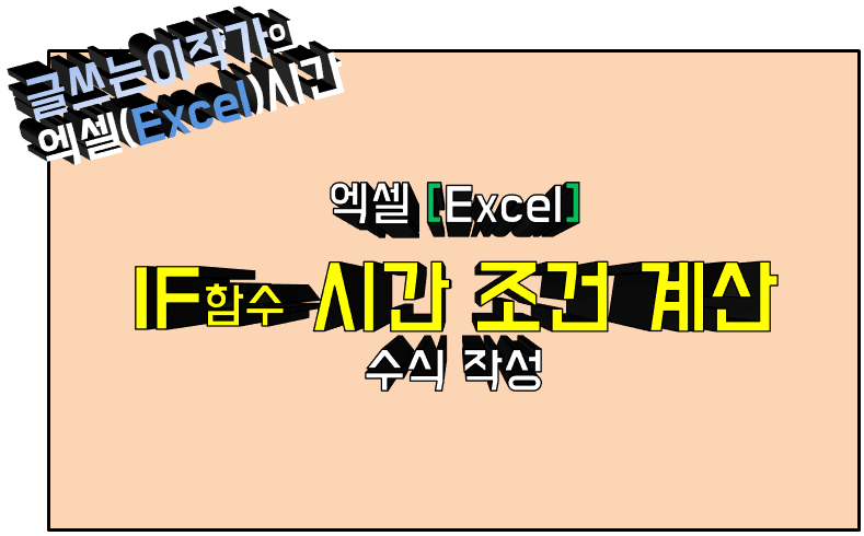 IF함수 시간 조건 비교 계산 수식 작성 방법 썸네일 이미지.