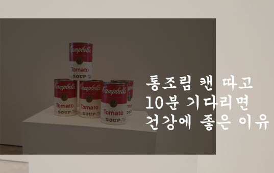  통조림 캔 따고 10분 기다리면 건강에 좋은 이유