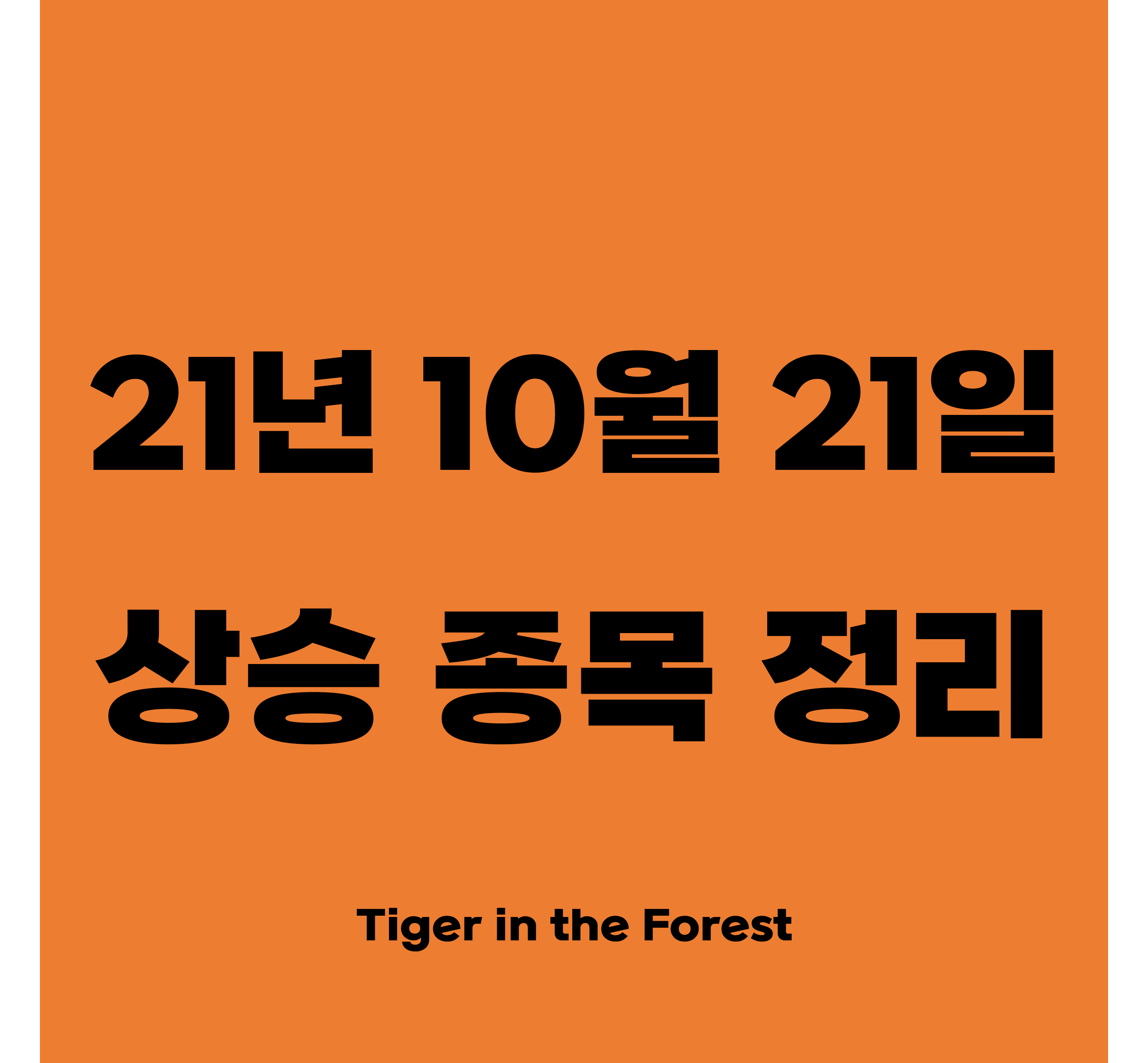  지아이텍, 에너토크, 위지트, 액토즈소프트, EG 등 21년 10월 21일(목) 시황정리와 상한가 및 급등주 상승이유 정리