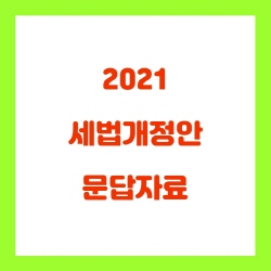  2021 세법개정안 공제,감면,지원등 문답자료