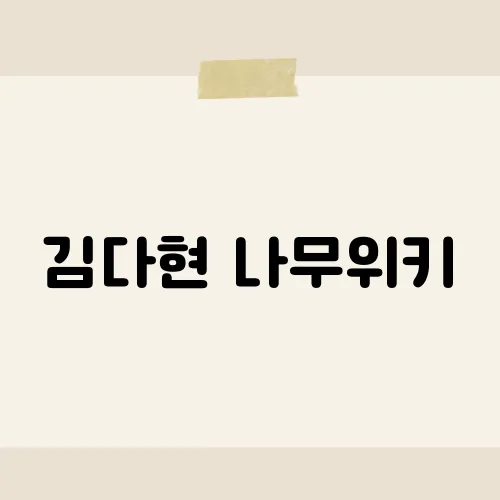 김다현 나무위키, 삭제된 내용이 있다?