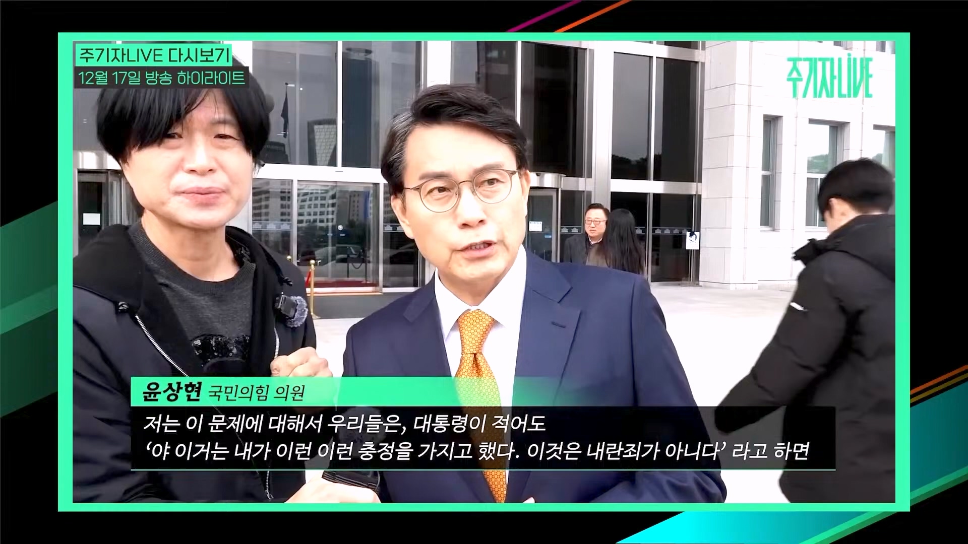 [주LIVE] 이제는 윤석열 '체포의 시간'ㅣ주기자 LIVE 리부트ㅣ2024년 12월 18일 수요일 (1080p_30fps_H264-128kbit_AAC).mp4_20241219_073543.742.jpg