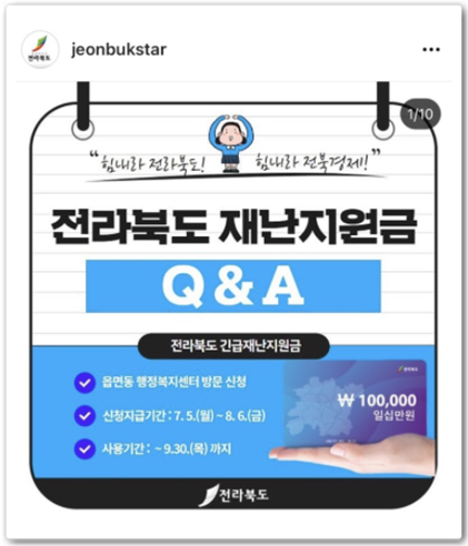  전북 긴급재난지원금 신청방법 알아보기