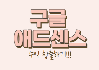  [구글 애드센스 수익 창출] 가입 방법 쉽게 따라하세요!