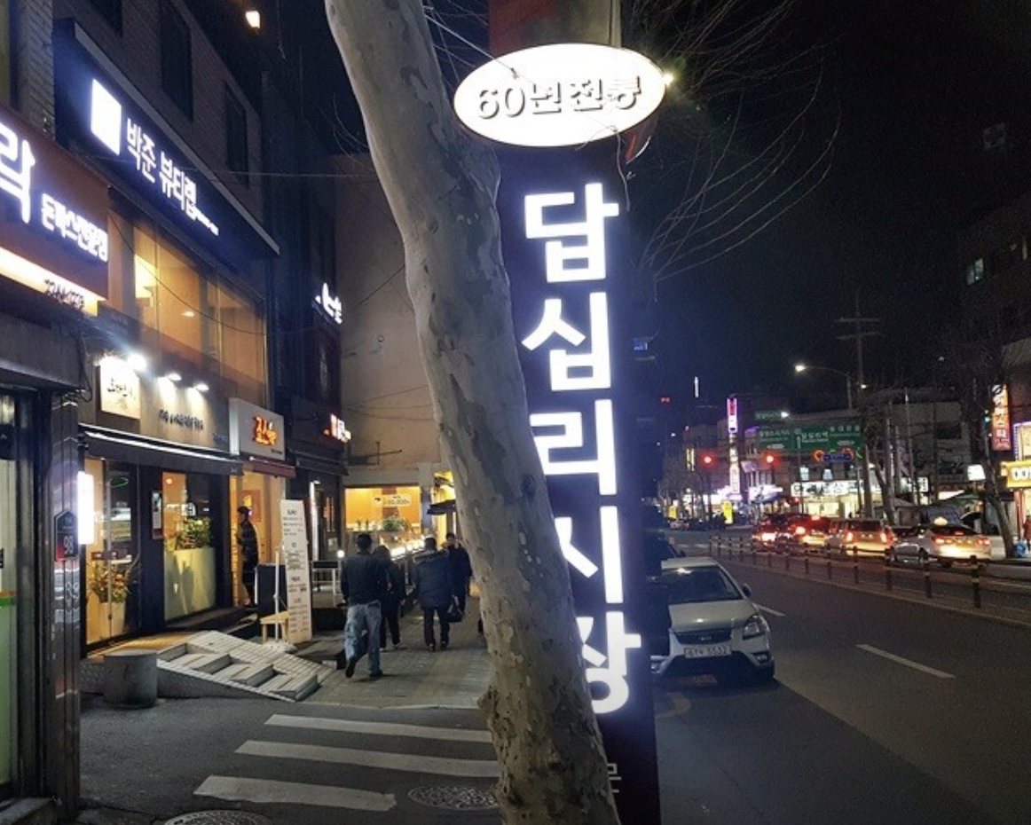 답십리시장