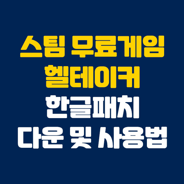  헬테이커 한글패치 다운 및 설치방법