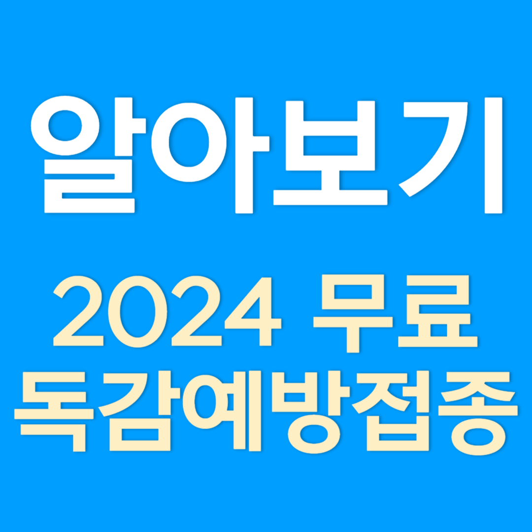 2024 독감예방접종 무료 대상과 일정