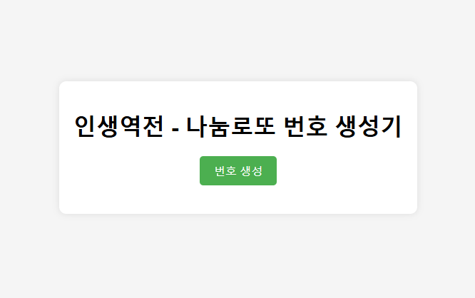 로또번호 생성기