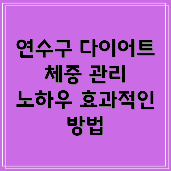 연수구 다이어트 센터