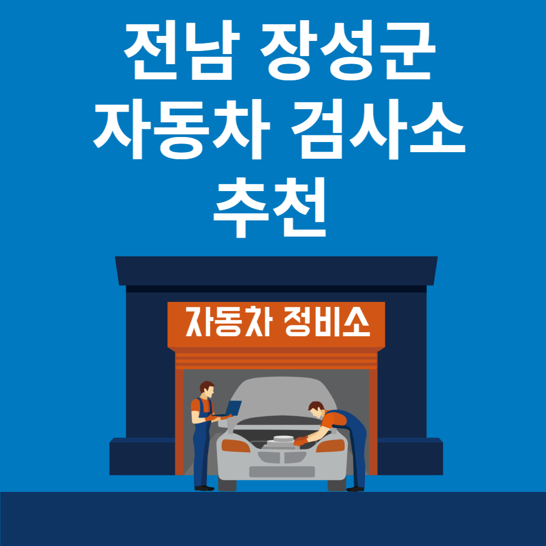 전남 장성군 자동차 검사소 추천 5곳ㅣ검사기간 조회 방법ㅣ예약방법ㅣ검사 비용&#44; 종류 블로그 썸내일 사진