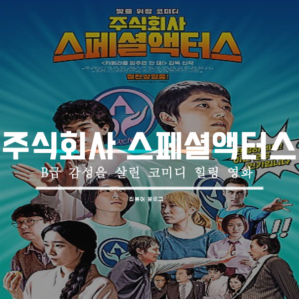  주식회사 스페셜액터스 줄거리 후기 쿠키영상
