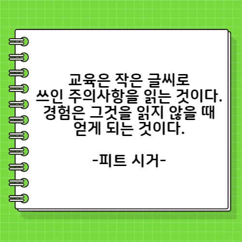 교육은 작은 글씨로 쓰인 주의사항을 읽는 것이다. 경험은 그것을 읽지 않을 때 얻게 되는 것이다. 피트 시거