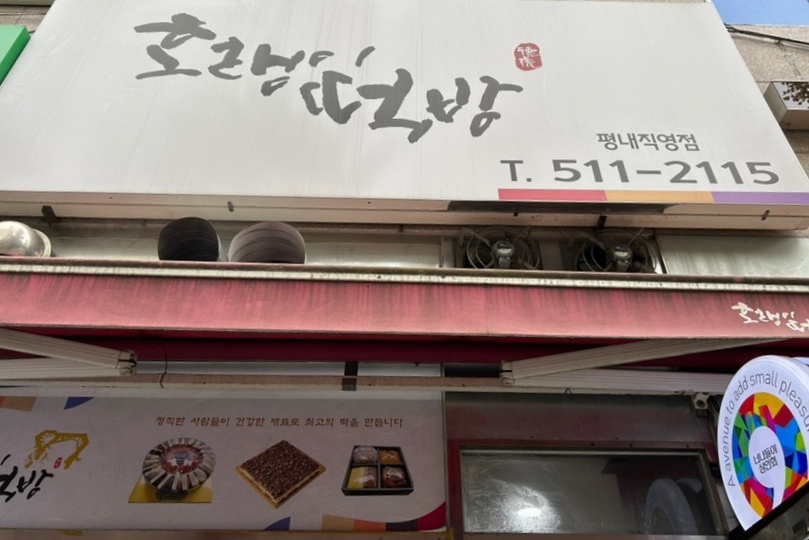 평내떡 이미지