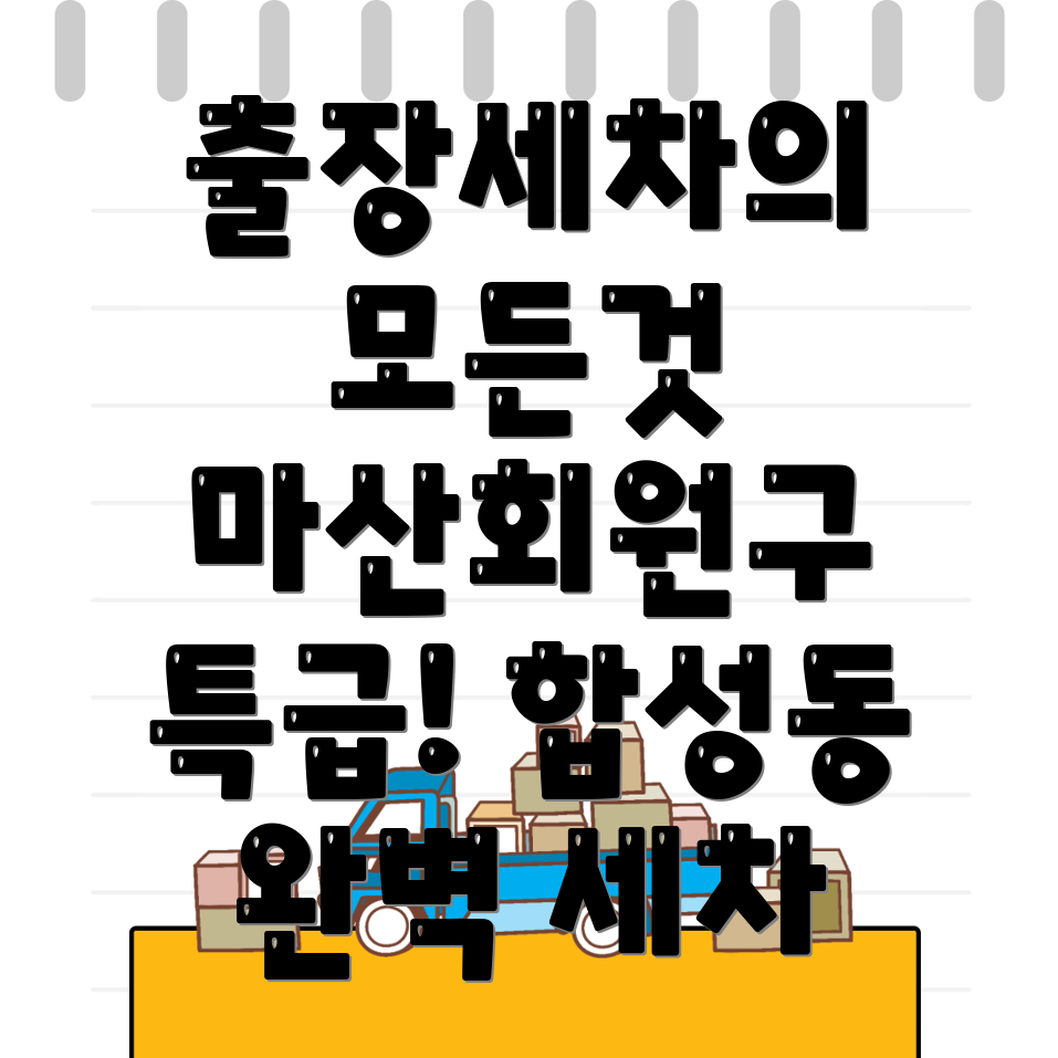 출장세차