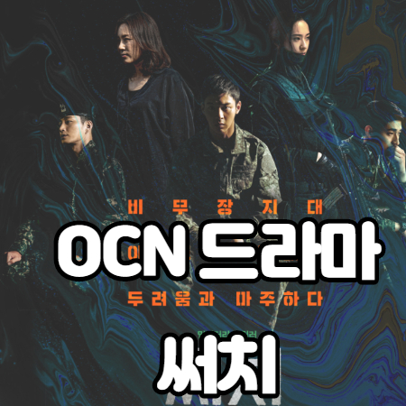  써치 등장인물 몇부작이지?