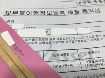 채무불이행 등록 예정 통지서