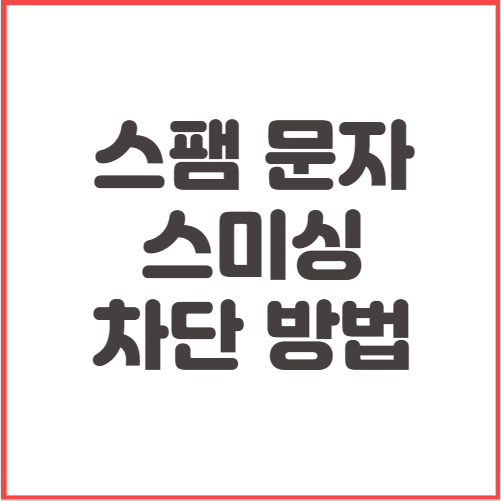 스팸-스미싱-문자-차단