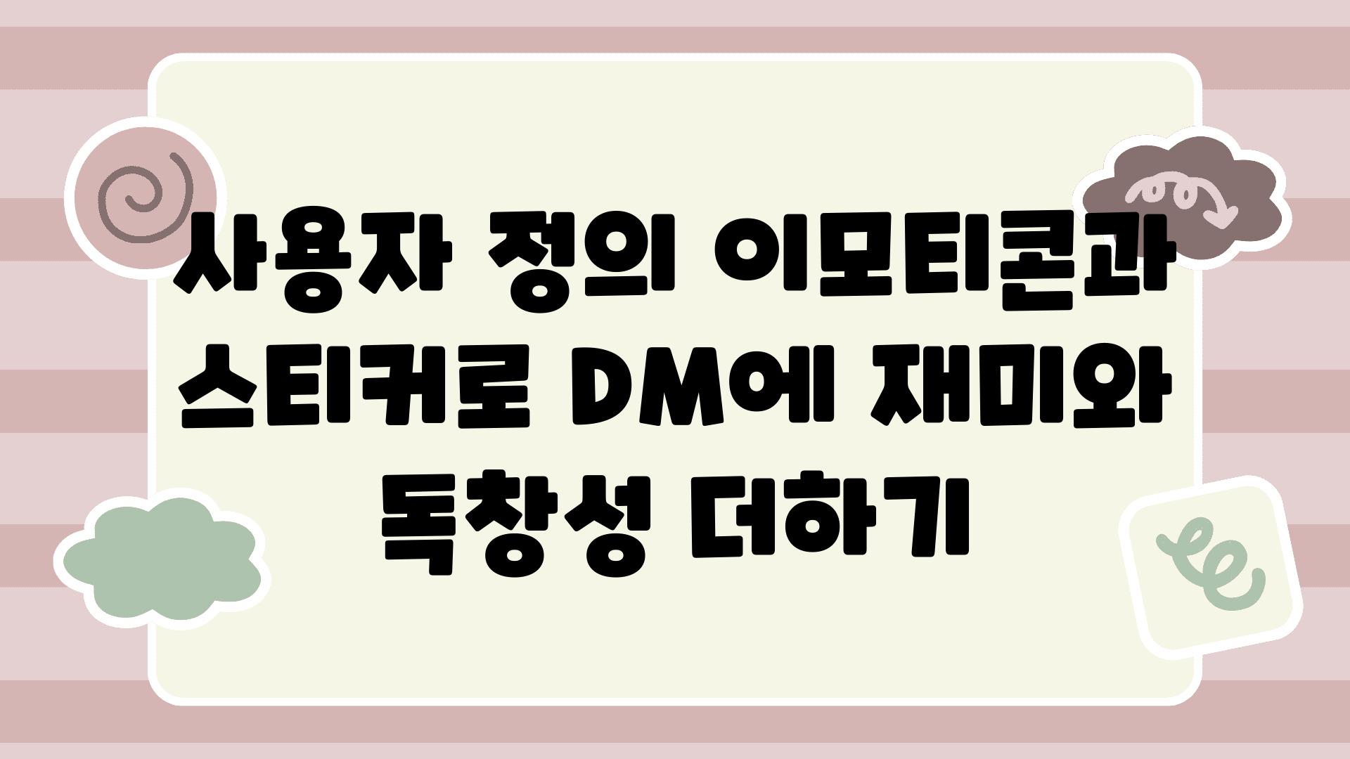 사용자 정의 이모티콘과 스티커로 DM에 재미와 독창성 더하기