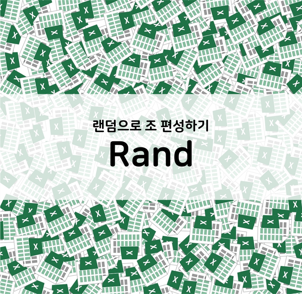  엑셀] 랜덤으로 조 편성하기 (RAND)