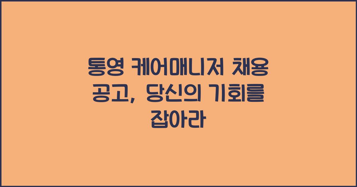 통영 케어매니저 채용 공고