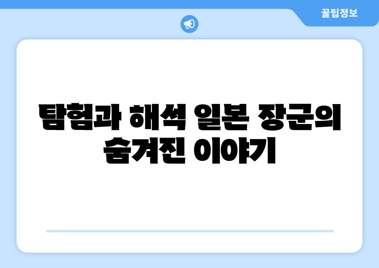 탐험과 해석 일본 장군의 숨겨진 이야기