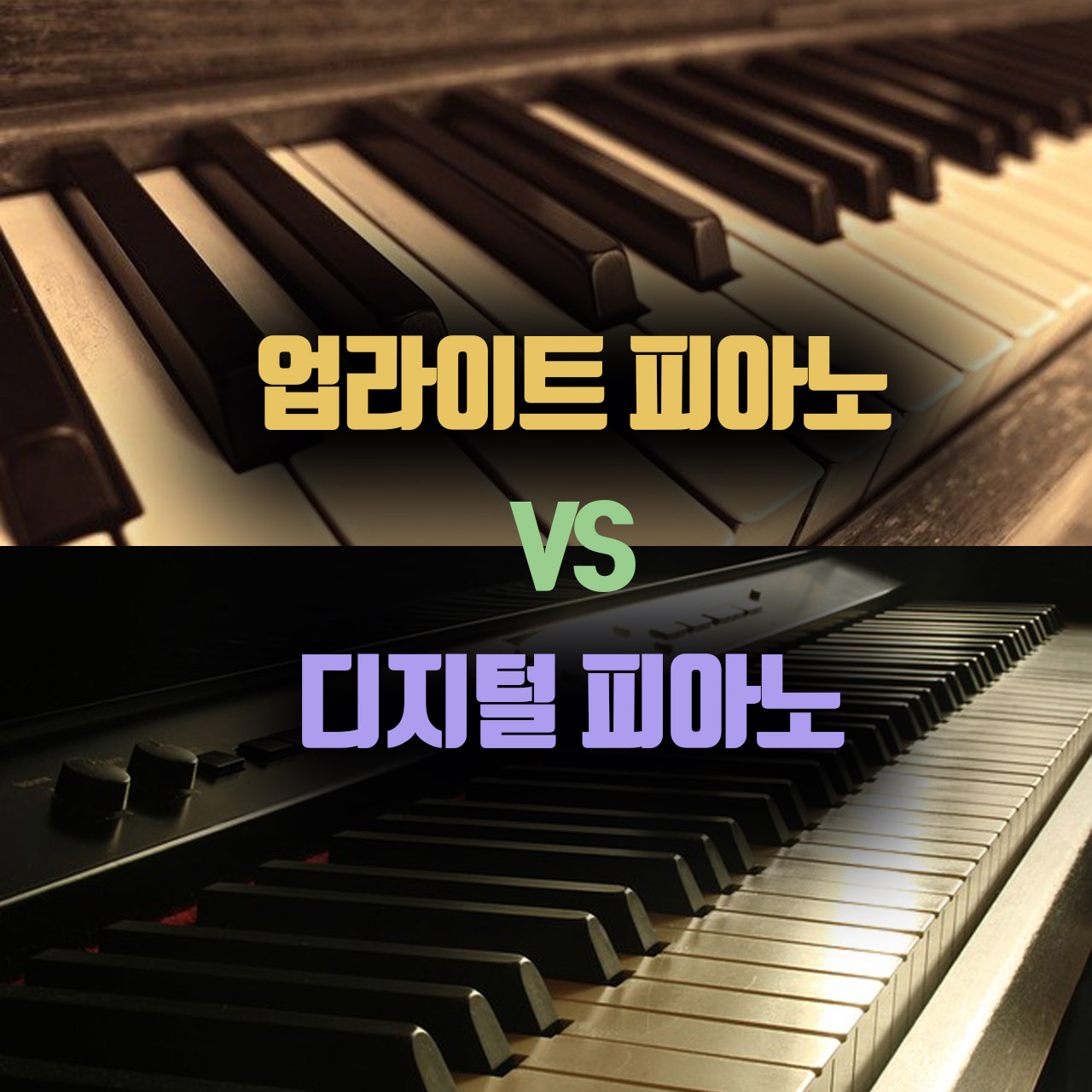  악기론 class 피아노 배울 때 디지털피아노?
