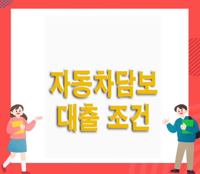  자동차 담보대출 조건,한도,이자 금리 알아보기
