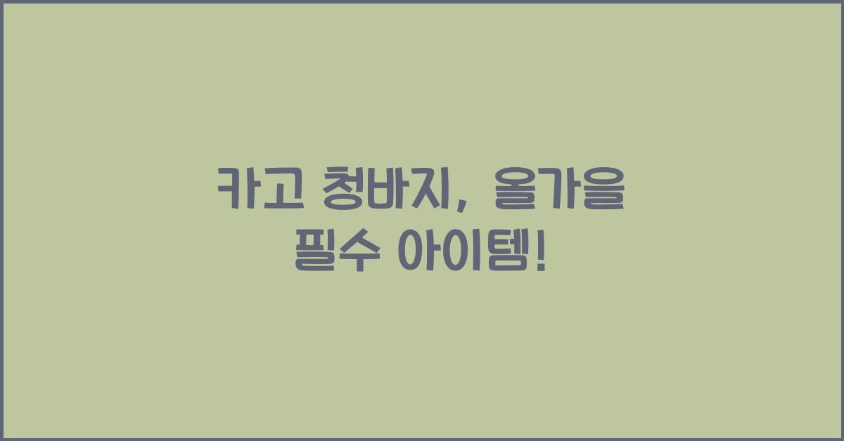 카고 청바지