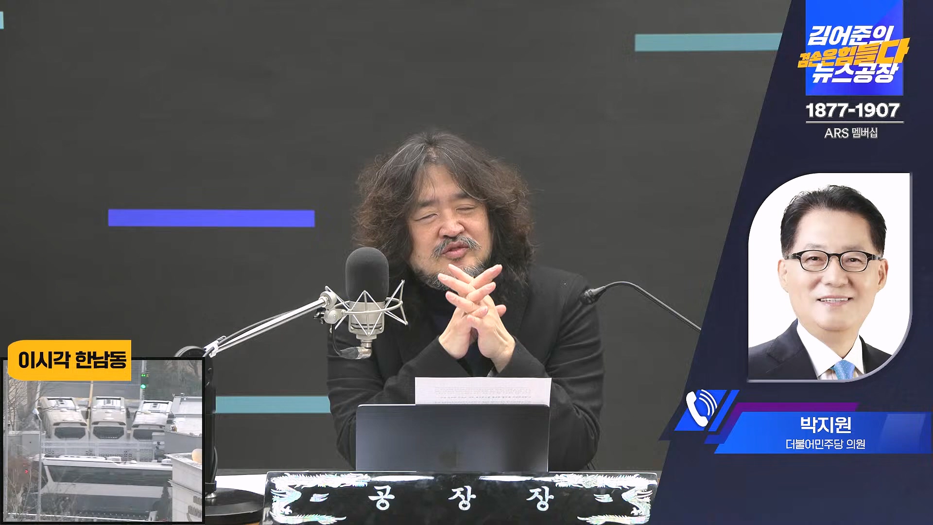 김어준의 겸손은힘들다 뉴스공장 2025년 1월 8일 수요일 [김용민, 정동영, 겸손NSC, 이건태, 이용우, 류삼영, 이지은, 박지원, 여론조사, 스포츠공장] (1080p_30fps_H264-128kbit_AAC).mp4_20250108_170834.080.jpg
