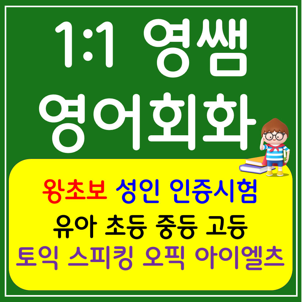  춘천 고등 영어과외 퇴계동 영어회화 초등 중등 고등 생활영어회화 수행평가 듣기평가 만점받기