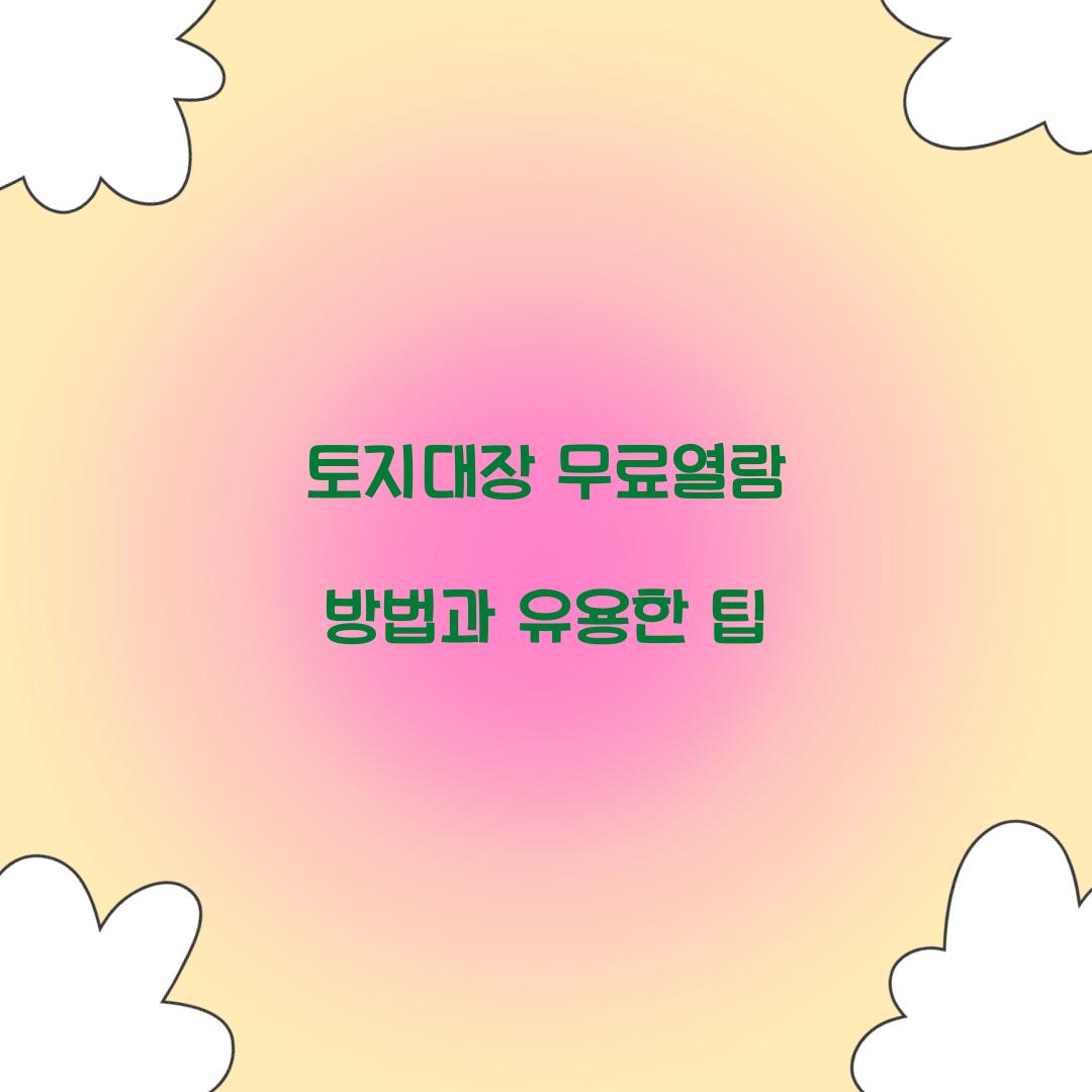토지대장 무료열람