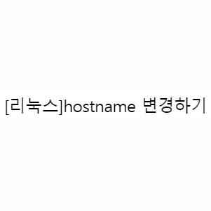 [리눅스]hostname 변경하기