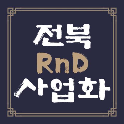 전북 RnD 사업화