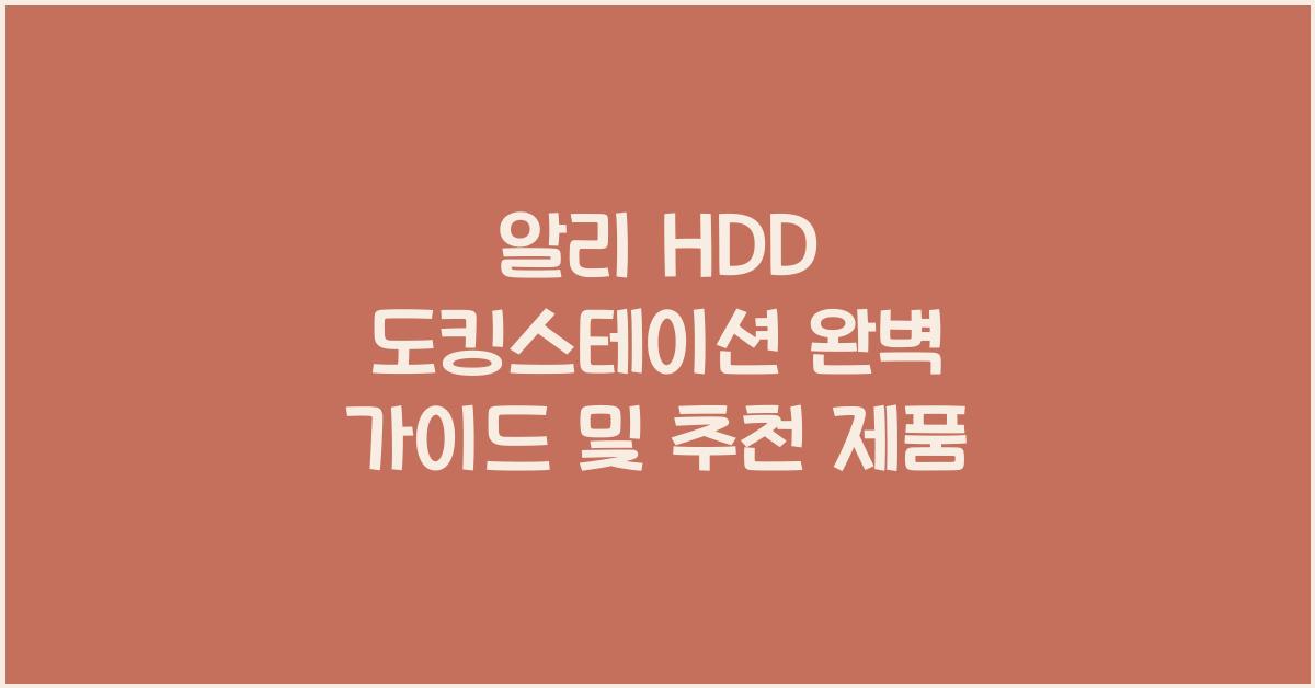 알리 HDD 도킹스테이션  