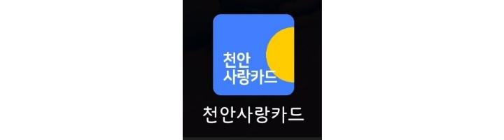 천안사랑카드