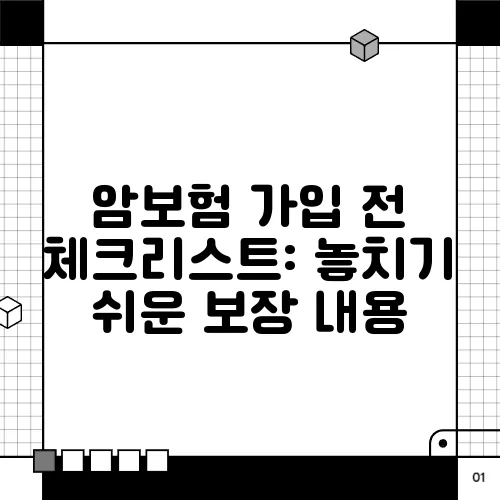 암보험 가입 전 체크리스트: 놓치기 쉬운 보장 내용