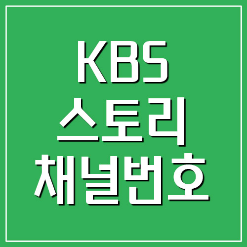 KBS 스토리 채널번호