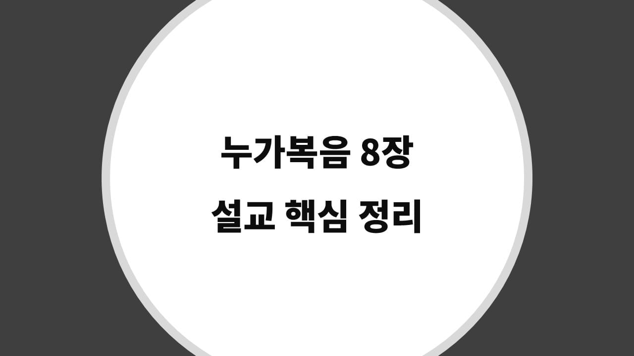 누가복음 8장 설교 핵심 정리, 예수님의 본격적인 사역의 시작 - 성경 강해