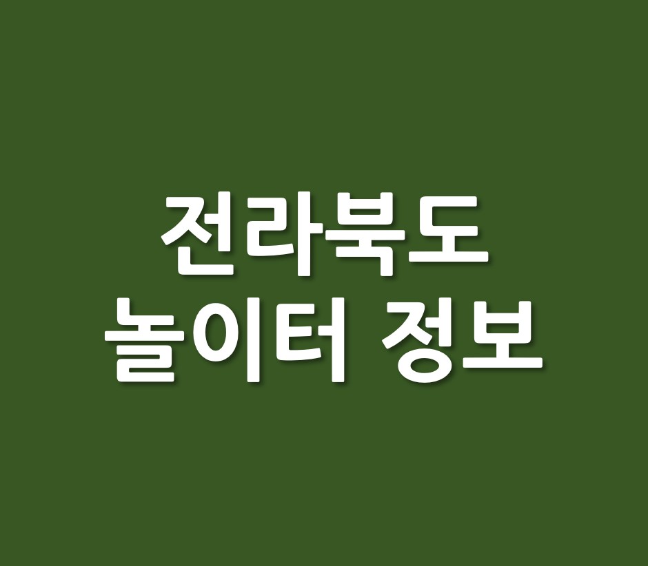 전라북도 도시공원 놀이터 정보