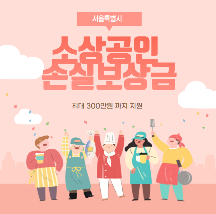  서울시 소상공인 손실보상금 100만원 지원 결정, 지원대상 확인하세요