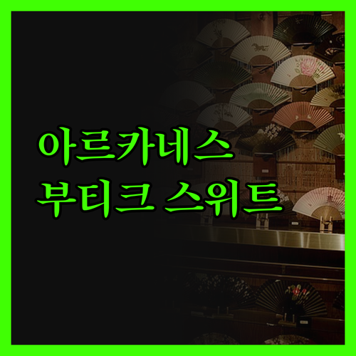 어른이 꿈꾸는 아르카네스, 이노트로 