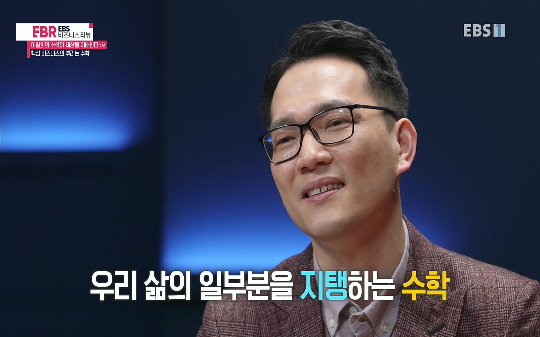 EBR - EBS Business Review이철희의 수학이 세상을 지배한다 - 4부 핵심 비즈니스의 뿌리는 수학.mp4_20220719_203302.899.jpg