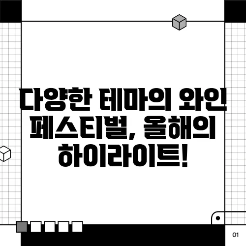 다양한 테마의 와인 페스티벌, 올해의 하이라이트!